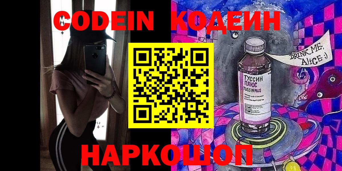 Дмитров  Codein Purple Drank  Вход с VPN  Кодеин напиток Lean (лин) 